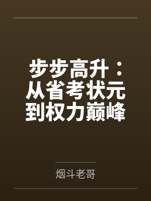 步步高升：从省考状元到权力巅峰笔趣阁无弹窗