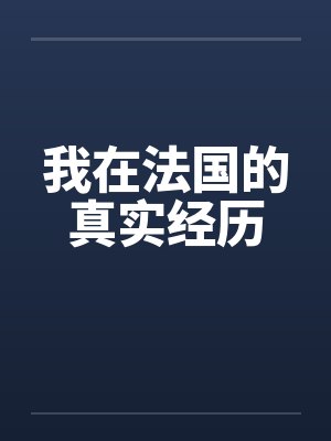 我在法国的真实经历