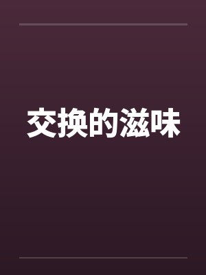 交换的滋味