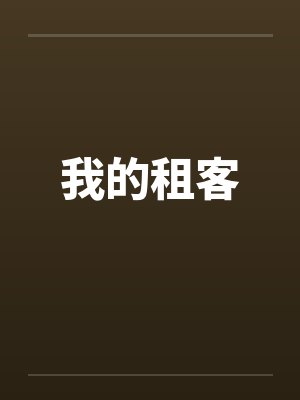 我的租客