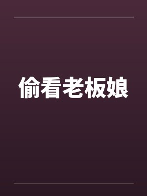 偷看老板娘