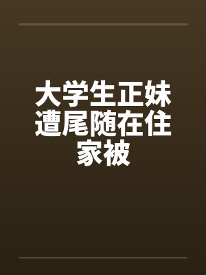 大学生正妹遭尾随在住家被