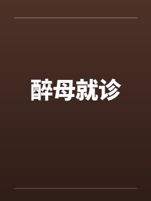 醉母就诊