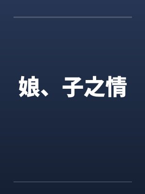 娘、子之情