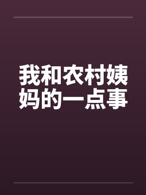 我和农村姨妈的一点事