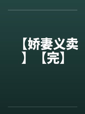 【娇妻义卖】【完】