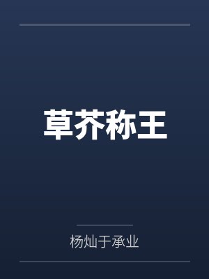 草芥称王