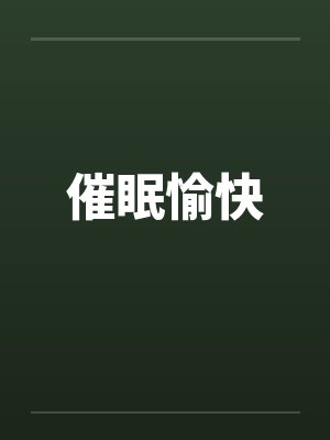 催眠愉快