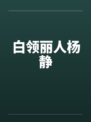 白领丽人杨静