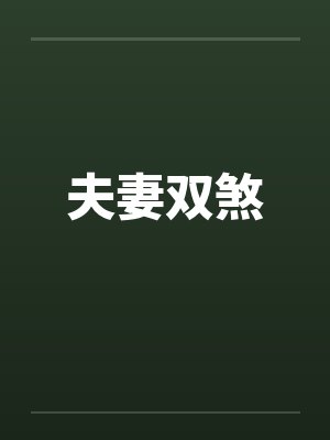 夫妻双煞