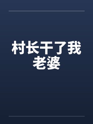 村长干了我老婆