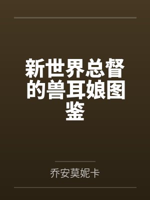 新世界总督的兽耳娘图鉴