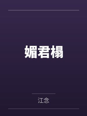 媚君榻