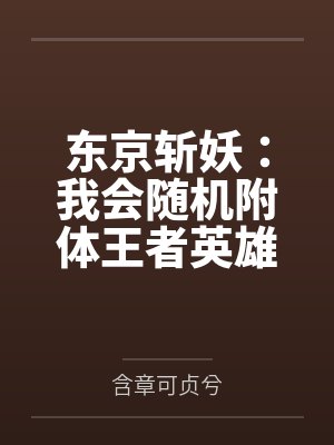 东京斩妖:我会随机附体王者英雄by林清源