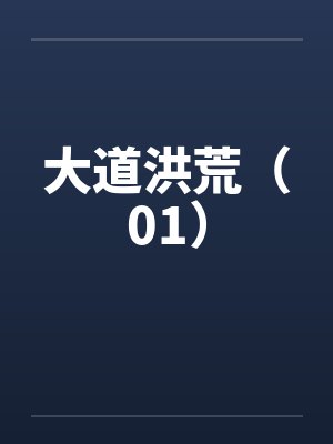 大道洪荒(01)