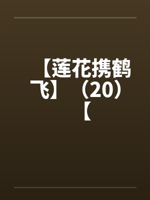 【莲花携鹤飞】(20)【