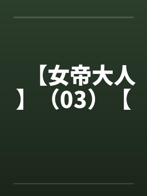 【女帝大人】(03)【