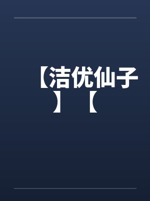 【洁优仙子】【