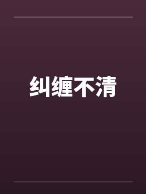 纠缠不清