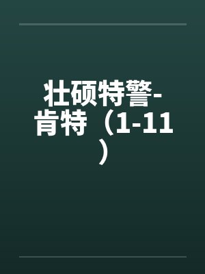 壮硕特警-肯特（1-11）