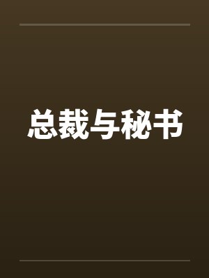 总裁与秘书