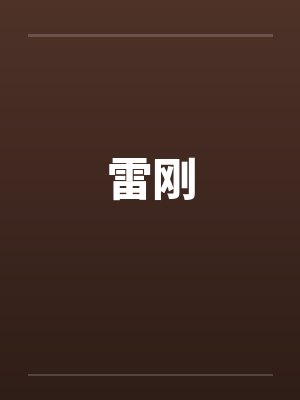 雷刚