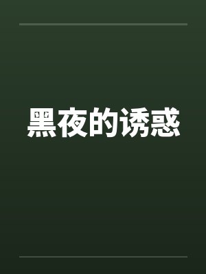 黑夜的诱惑