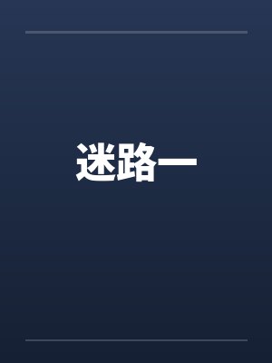 迷路一