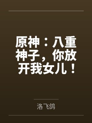 原神：八重神子，你放开我女儿！