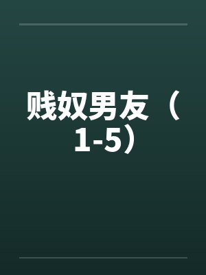 贱奴男友（1-5）