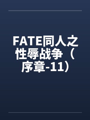 FATE同人之性辱战争（序章-11）