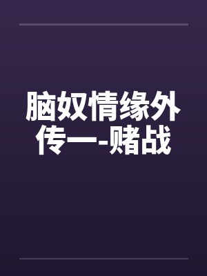 脑奴情缘外传一-赌战