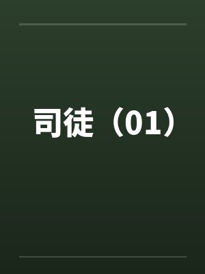司徒（01）
