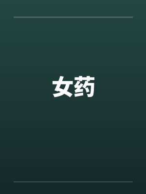 女药