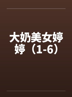 大奶美女婷婷（1-6）