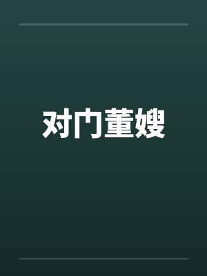 对门董嫂