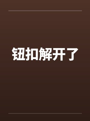 钮扣解开了