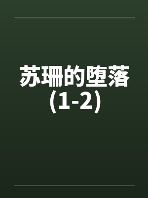 苏珊的堕落(1-2)