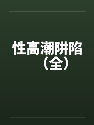 性高潮阱陷（全）