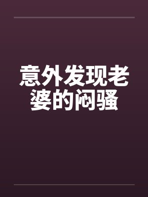 意外发现老婆的闷骚