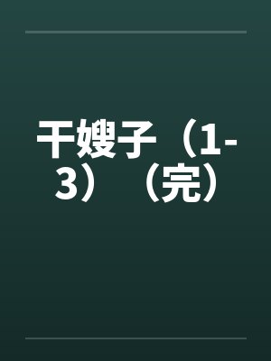 干嫂子（1-3）（完）