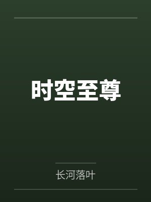 时空至尊