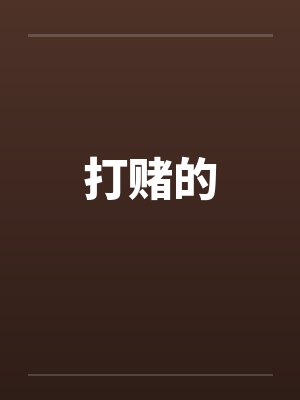 打赌的