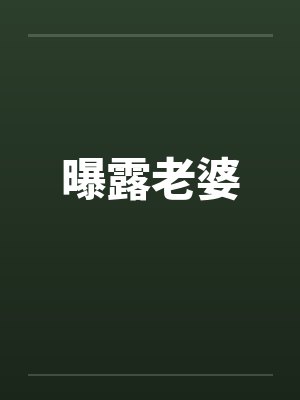 曝露老婆