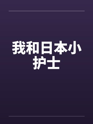 我和日本小护士