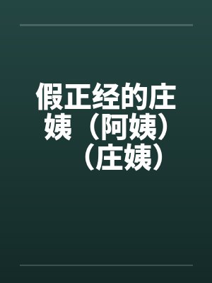 假正经的庄姨(阿姨)(庄姨)