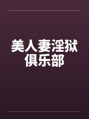 美人妻淫狱俱乐部