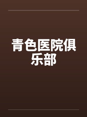 青色医院俱乐部