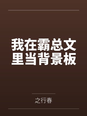 姚弗卿蒋芦我在霸总文里当背景板