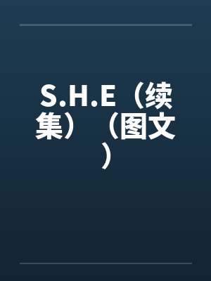 S.H.E(续集)(图文)